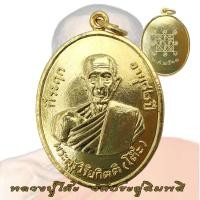 ราคา เหรียญหลวงปู่โต๊ะ รุ่น 2 วัดประดู่ฉิมพลี อายุ 82 ปี ปี2511 หลวงปู่โต๊ะ อินทสุวัณโณ (24362443356)