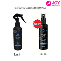 ราคา สเปรย์จัดแต่งทรงผม Sea Salt Spray ใช้งานง่าย พกพาสะดวก (18109313091)