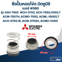 ราคา 560 15 28 ซีลปั้มหอยโข่ง มิตซูบิชิ รุ่น SSH 755S WCH 375S ACH 755S1105ST ACM 755TH ACMO 755S ACML 1505ST ACH 375S 16 ACM 375SH ACMO 1105S (23000029808)