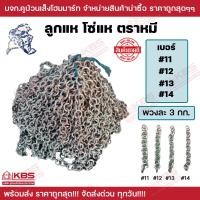 ราคา ลูกแห โซ่แห ตราหมี เบอร์ 11 12 13 14 พวงละ 3 กิโลกรัม ลูกแห ลูกอวน โซ่ลูกแห พร้อมส่ง ราคาถูกสุด (19541096765)