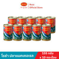 ราคา โรซ่า ปลาแมคเคอเรลในซอสมะเขือเทศ ขนาด 155 กรัม แพ็ค 10 กระป๋อง (7093694796)