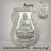 ราคา เหรียญตะกรุดคู่ หลวงพ่อพาน วัดโปร่งกะสัง กุยบุรี ปี2538 ตะกรุดคู่มหาอำนาจ ไม่มีกล่อง (22756821457)