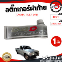 ราคา สติ๊กเกอร์ ฝาท้าย โตโยต้า ไทเกอร์ ปี 2001 2004 หัวเดี่ยว TOYOTA TIGER D4D 2001 2004 COMMONRAIL โกดังอะไหล่ยนต์ อะไหล่ยนต์ รถยนต์ (13692731731)
