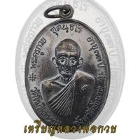 ราคา หลวงพ่อกวย เหรียญจตุรพิธพรชัย ปี 59 วัดเขาใหญ่ หลังยันต์ ไม่มีกล่อง (15794672920)