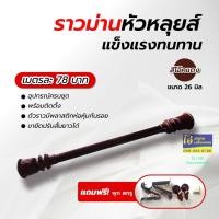 ราคา ราวม่านหัวหลุยส์ ขาเหล็ก (21804359350)
