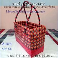 ราคา ตะกร้า OTOP สานเส้นพลาสติก ทรงสี่เหลี่ยมผืนผ้าเสริมขอบเหล็กพิเศษ XL 10 075 (4304148846)