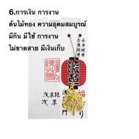 ราคา แท้100 เครื่องรางจากญี่ปุ่น เครื่องราง ถุงนำโชค วัดดังในญี่ปุ่น อาซากุสะ เครื่องรางความรัก การเงิน (19569648825)