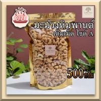 ราคา อบ พร้อมทาน 500กรัม เม็ดมะม่วงหิมพานต์ เม็ดมะม่วง เต็มเม็ดไซด์ A เม็ดมะม่วงอบ Roasted Cashew Nuts คีโตทานได้ เม็ดใหญ่ สวย ไม่เหม็นหืน ไม่เค็ม ไม่เกลือ ไม่ทอด (13509976099)