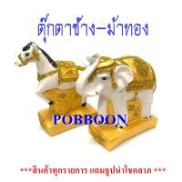 ราคา ตุ๊กตาช้าง ม้า เรซิ่นขนาดใหญ่ งานสีมุกทอง เครื่องตั้งศาลพระภูมิ กากเพชร เครื่องตั้งศาลตา ยาย ช้างม้าแก้บน ตุ๊กตาช้างม้า ช้างม้า (2297424524)