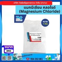 ราคา แมกนีเซียม คลอไรด์ Magnesium Chloride ขนาด 1 กก (17493791751)