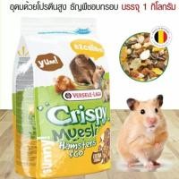 ราคา Crispy Muesli Hamsters อาหารแฮมเตอร์สูตรประหยัด คริสปี้ เพิ่มธัญพืชพิเศษ 1kg Versele Laga (6347882883)