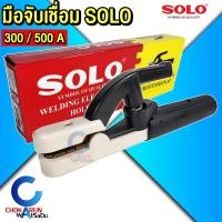 ราคา Solo คีมจับลวดเชื่อม 300A 500A คีมอ๊อก คีมจับเชื่อม คีมเชื่อม มือจับเชื่อม งานเชื่อม เชื่อมเหล็ก (4954566114)