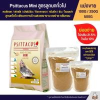 ราคา Psittacus Mini อาหารลูกป้อนนก ลูกนกโตไว แข็งแรง กลิ่นหอม เนื้อละเอียด ย่อยง่าย อาหารนก แบ่งขาย 100G 250G 500G (13779570993)