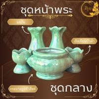 ราคา ชุดหน้าพระ เซรามิก แจกัน กระถางธูป เชิงเทียน ราคาเริ่มต้น 167 บาท (23811595156)