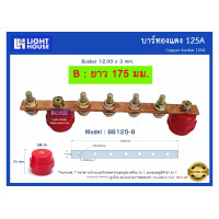 ราคา บัสบาร์ทองแดง 125A Copper Busbar 125A บัสบาร์ทองแดง บาร์นิวทรัล พร้อมลูกถ้วยบัสบาร์ Copper busbar Neutral with Insulator ราคารวม VAT (17435021735)