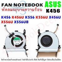ราคา CPU FAN พัดลมโน๊ตบุ๊ค ASUS X456 X456U X456UB X556 X556U X556UB K456 K456U K456UB K556 K556U K556UB (19389613006)