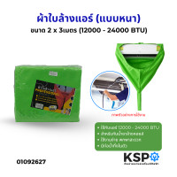 ราคา ผ้าใบล้างแอร์ ผ้าล้างแอร์ แบบหนา บาง รุ่นกันน้ำยาล้างคอยล์ ขนาด 1 5x2 2x3 3x4เมตร 9000 60000 BTU อุปกรณ์ช่างแอร์ (24780572139)
