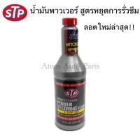 ราคา STP น้ำมันพาวเวอร์ สูตรหยุดการรั่วซึม STP Power Steering Fluid Stop Leak 1 ขวด ขนาด 354 มิลลิลิตร น้ำมันเพาเวอร์ STP (924422511)