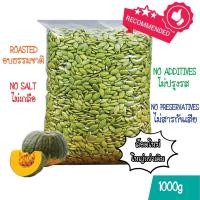 ราคา เมล็ดฟักทอง 1 กิโลกรัม พร้อมทาน คุณภาพเกรด AAA ซีลสูญญากาศสะอาด มี อย Roasted Pumpkin Seeds 1kg (4748816380)