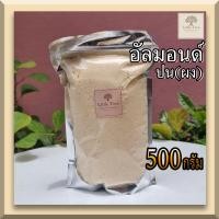 ราคา keto คีโต อัลมอนด์ป่น แป้งอัลม่อนด์ 100 Almond meal Almond flour ขนาด 500 กรัม 500g นำเข้าจากUSA แป้งคีโตทำขนม แป้งคลีนทำขนม (10291961678)