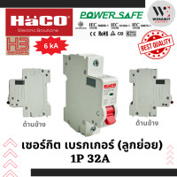 ราคา HaCO เซอร์กิตเบรกเกอร์ MCB 1P ขนาด 10A 16A 20A และ 32A ลูกย่อย ใส่ตู้คอนซูเมอร์ ตู้ไฟ ตู้ควบคุม HaCO (22418691279)