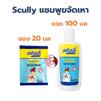 ราคา Scully Shampoo แชมพูขจัดเหา สคัลลี่ ซอง20มล ขวด100มล Anti Lice (25364458478)