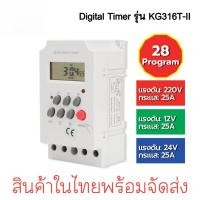 ราคา Timer ตั้งเวลา 220V KG316T ll Timer Switch 220V 25A นาฬิกา เครื่องตั้งเวลา เปิด ปิด อุปกรณ์ไฟฟ้า อัตโนมัติ ทามเมอร์ (26188468276)