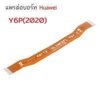 ราคา แพรต่อบอร์ด แพรจอ Huawei รุ่น Y6P 2020 Y7AY7P 2020 Y7Pro 2018 Y7Pro 2019 Y9 2018 Y9 2019 Y9Prime 2019 Y9S (20401312256)