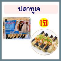 ราคา ปลาทูเจ ปลาเจ อาหารเจแช่แข็ง อาหารเจ อาหารสดเจ อาหารมังสวิรัติ กินกับน้ำพริก ทำต้มยำปลาทู นำไปทอด ก็อร่อย ขนาด 430 กรัม พร้อมส่ง (15981383844)