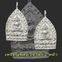 ราคา เหรียญหล่อเจ้าสัว 2 หน้า รุ่นมหาเศรษฐี สมเด็จพระญาณสังวร วัดบวร เนื้อนวะแก่เงิน 2 โค๊ดกรรมการ ปี 2546 (13456546779)