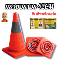 ราคา กรวยจราจร แบบพับเก็บได้ พกพาสะดวก สะท้อนเเสง กรวยจราจรแบบพกพา 42เซนติเมตร (10177230989)