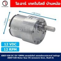 ราคา มอเตอร์เกียร์ มอเตอร์อเนกประสงค์ JGB37 520 Motor gear DC 6V 12V 24VDC 12 45 100 107 200 320 600 960RPM แกนขนาด 6mm Shaft D (23991684668)