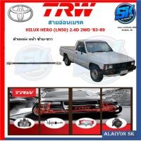 ราคา สายอ่อนเบรค TRW TOYOTA HILUX HERO LN50 2 4D 2WD 83 89 ประกัน 6เดือน หรือ 5000กิโล (21982636995)