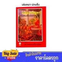 ราคา changkid หนังสือ มิลินทปัญหา ฉบับอรรถกถาและฎีกา โดย ส ธรรมภักดี หนังสือธรรมะเล่มหนา ปกแข็ง พร้อมส่ง (26251868355)