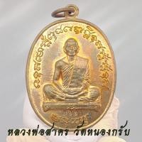 ราคา เหรียญหล่อโบราณ ไตรมาส เจริญพรฟ้าผ่า หลวงพ่อสาคร วัดหนองกรับ ปี 55 (16354588770)