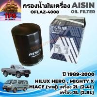 ราคา กรองเครื่อง TOYOTA Mighty x Hilux Hero รถตู้ HIACE AISIN แท้ OFLAZ 4008 เครื่อง 2l3l กรองน้ำมันเครื่อง ไมตี้เอ็ก ฮีโร่ (25321159655)