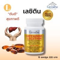 ราคา เลซิติน ของแท้ เลซิติน lecithin เลซิติน กิฟฟารีน ไขมันพอกตับ ตับอักเสบ ล้างสารพิษตับ ดื่มแอลกอฮอล์ ลงพุง ค่าตับสูง พักผ่อนน้อย อ่อนเพลีย นอนน้อย ไวรัสบีซี LECITHIN GIFFARINE 15แคปซูล (17449634139)