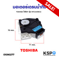 ราคา มอเตอร์เดรนน้ำทิ้ง TOSHIBA โตชิบ้า รุ่น NTCU401EC2 AW 9790st แท้ อะไหล่เครื่องซักผ้า (5041516164)