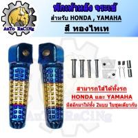 ราคา พักเท้าหลังมีเนียม พักเท้าจระเข้ สีชุบโครเมี่ยม สีทอง สีทองไทเท สามารถใส่ได้ทั้ง HONDAและYAMAHA ในชุดเดียวกัน สำหรับ เวฟทุกรุ่น MIOFINOMIO I (19146923417)