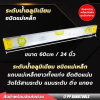 ราคา ระดับน้ำ อลูมิเนียม แข็งแรง แม่เหล็กยาวตลอดแท่ง ขนาด 24 นิ้ว พรายน้ำ 3 จุด เครื่องวัดระดับน้ำ ฉากวัดระดับน้ำ ที่วัดระดับน้ำ ระดับน้ำ (17121309531)