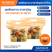 ราคา ชุดสังฆทาน ยาสามัญประจำบ้าน PKG ขนาดพกพา 8 อย่าง แพ็ค 1 ชุด (21489767922)