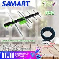 ราคา เสาอากาศทีวีดิจิตอล SAMART รุ่น U5E พร้อมสาย RG6 สำเร็จรูปเข้าหัวอย่างดี สีดำ 10 เมตร (452189944)