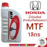 ราคา โฉมใหม่ น้ำมันเกียร์ธรรมดา HONDA MTF 1ลิตร สำหรับเกียร์ธรรมดาฮอนด้า รับประกันสินค้า แท้ (1055828028)