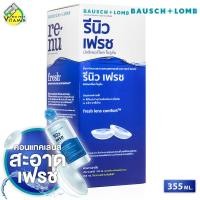 ราคา ขวดใหญ่ 355 ml Bausch Lomb Renu Fresh รีนิว เฟรช บอช แอนด์ ลอมบ์ น้ำยาล้างคอนแทคเลนส์ ล้างคอนแทค น้ำยาคอนแทค (26470239676)