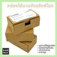 ราคา กล่องใส่นามบัตร กล่องนามบัตร นามบัตร กระดาษคราฟ รักษ์โลก แพ๊ค 20 50 100ชิ้น (24616633299)