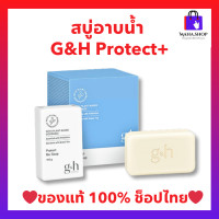 ราคา สบู่อาบน้ำ G H Protect สูตรระงับกลิ่นกาย แบบก้อน ของแท้ ช็อปไทย Amway จีแอนด์เอช โพรเท็คท์ พลัส (16930479173)