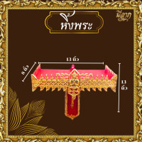 ราคา หิ้งพระ หิ้งพระติดผนัง หิ้งพระปิดทอง สีทอง สีแดง มีขนาด9 11 13 16 นิ้ว 1 ชิ้น 1 ออเดอร์ ราคาเริ่มต้น154บาท (21361463012)