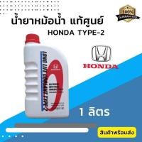 ราคา น้ำยาหม้อน้ำ HONDA แท้เบิกศูนย์ น้ำยาหม้อน้ำ น้ำยาหล่อเย็น TYPE 2 สีน้ำเงิน ขนาด 1 ลิตร สำหรับรถ Honda ทุกรุ่น (20599851059)