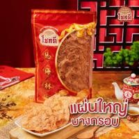 ราคา หมูแผ่นกรอบโชคดี หัวลำโพง ร้านหมูหยองโชคดี หัวลําโพง ขนาด 250 กรัม (5984694590)