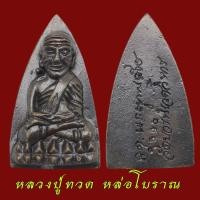ราคา หลวงปู่ทวดพิมพ์เตารีด หล่อโบราณ วัดบวรนิเวศวิหาร ปี 2543 หลวงปู่ทวด สมเด็จพระสังฆราช วัดบวร (13986545948)